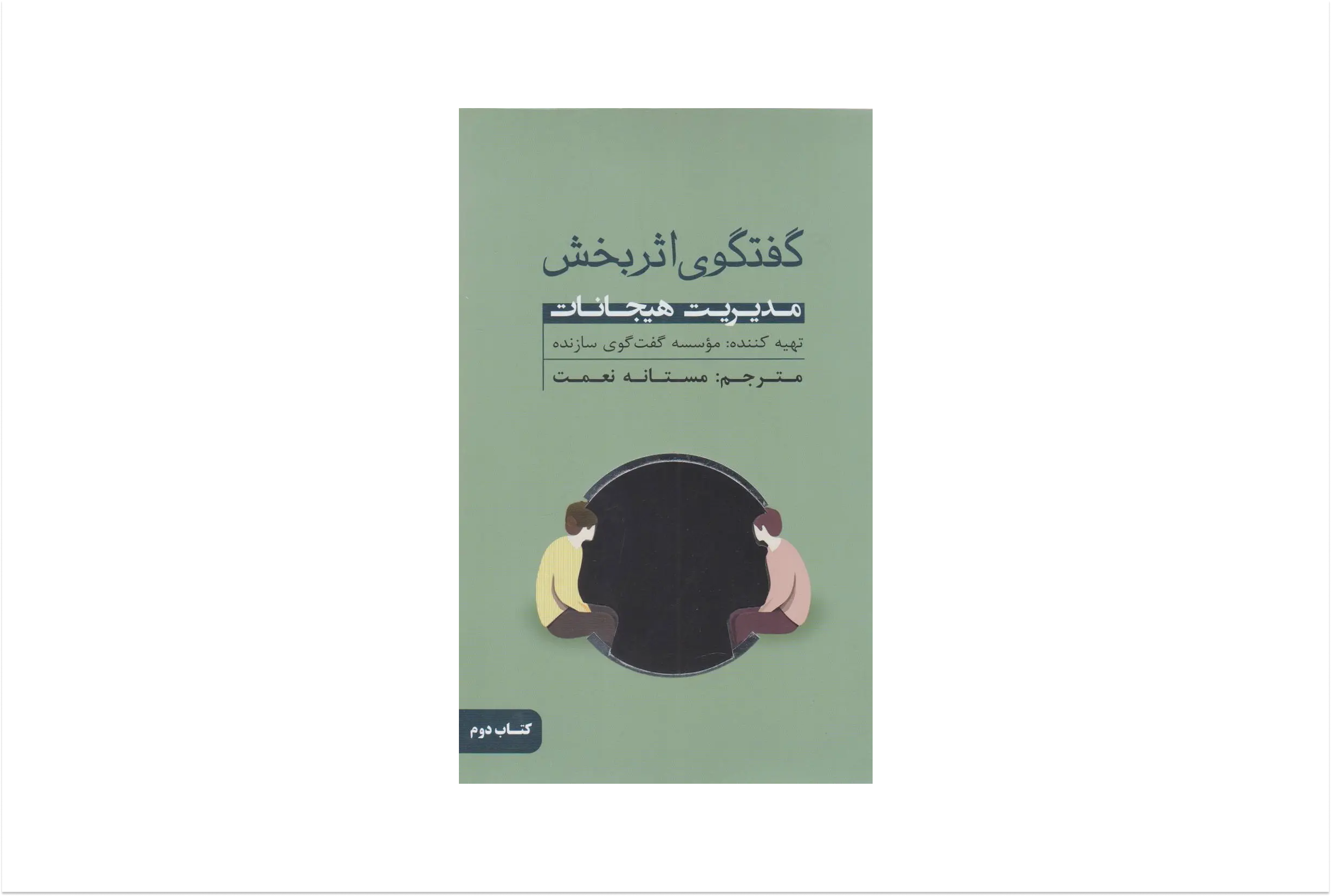 کتاب «گفت‌وگوی اثربخش – مدیریت هیجانات» - Cover Image